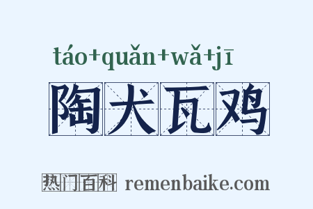 陶犬瓦鸡是什么意思的图片